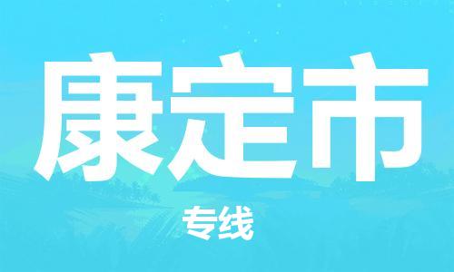 江门到康定市日用品物流专线-江门至康定市食品运输货运公司-严谨管理每一个细节