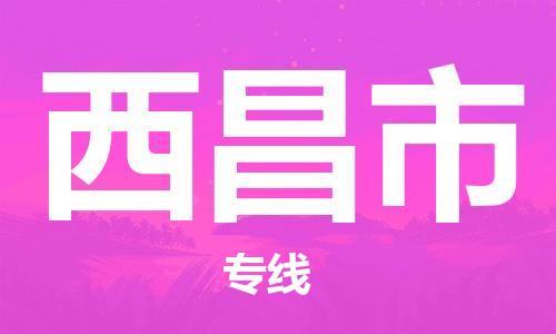 江门到西昌市日用品物流专线-江门至西昌市食品运输货运公司-严谨管理每一个细节