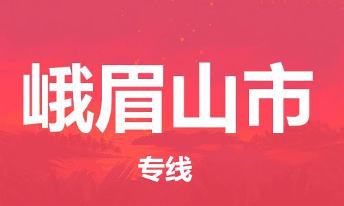江门到峨眉山市危化品物流运输专线-江门到峨眉山市危化品货运专线-危化品仓储|托运|包车|备案