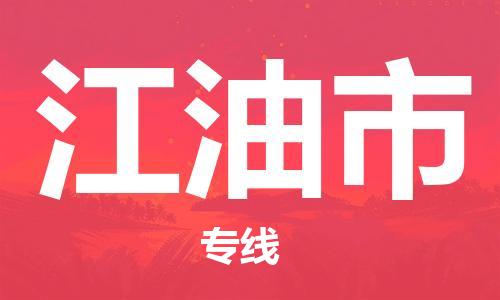 江门到江油市日用品物流专线-江门至江油市食品运输货运公司-严谨管理每一个细节