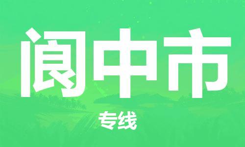 江门到阆中市日用品物流专线-江门至阆中市食品运输货运公司-严谨管理每一个细节