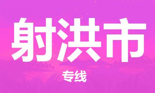 江门到射洪市日用品物流专线-江门至射洪市食品运输货运公司-严谨管理每一个细节