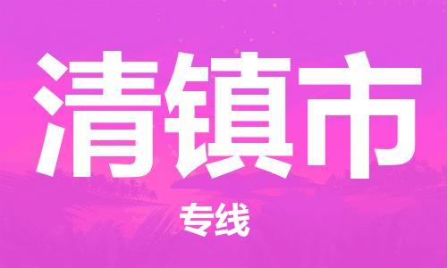 江门到清镇市危化品物流运输专线-江门到清镇市危化品货运专线-危化品仓储|托运|包车|备案