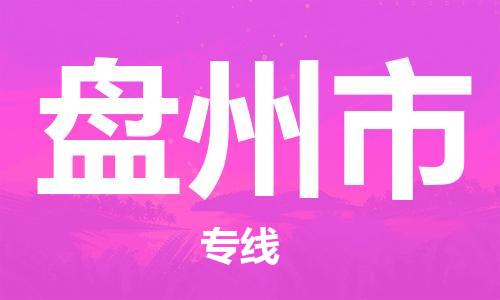 江门到盘州市日用品物流专线-江门至盘州市食品运输货运公司-严谨管理每一个细节