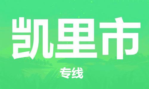 江门到凯里市日用品物流专线-江门至凯里市食品运输货运公司-严谨管理每一个细节