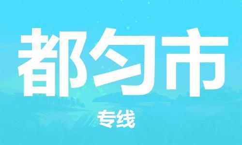 江门到都匀市日用品物流专线-江门至都匀市食品运输货运公司-严谨管理每一个细节