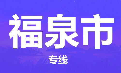 江门到福泉市危化品物流运输专线-江门到福泉市危化品货运专线-危化品仓储|托运|包车|备案