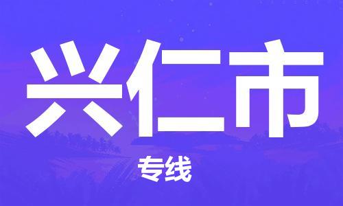 江门到兴仁市日用品物流专线-江门至兴仁市食品运输货运公司-严谨管理每一个细节