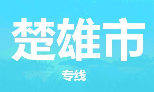 江门到楚雄市日用品物流专线-江门至楚雄市食品运输货运公司-严谨管理每一个细节