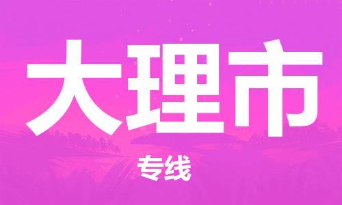 江门到大理市日用品物流专线-江门至大理市食品运输货运公司-严谨管理每一个细节