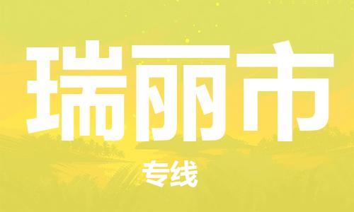 江门到瑞丽市危化品物流运输专线-江门到瑞丽市危化品货运专线-危化品仓储|托运|包车|备案