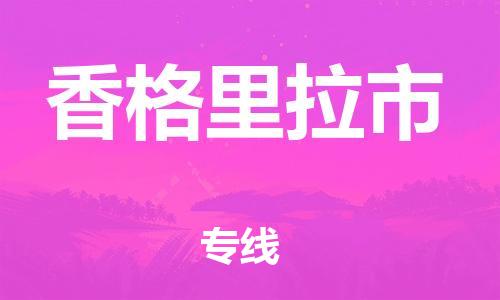 江门到香格里拉市日用品物流专线-江门至香格里拉市食品运输货运公司-严谨管理每一个细节