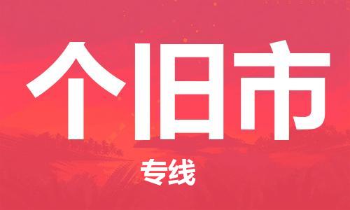 江门到个旧市日用品物流专线-江门至个旧市食品运输货运公司-严谨管理每一个细节