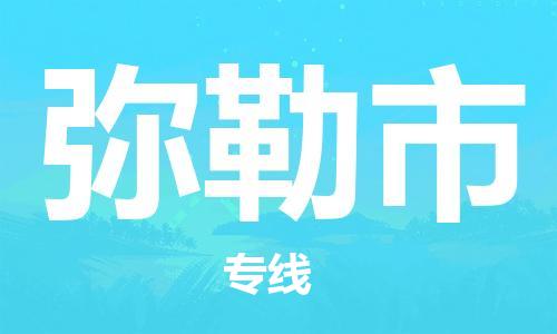 江门到弥勒市日用品物流专线-江门至弥勒市食品运输货运公司-严谨管理每一个细节