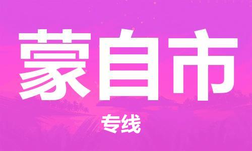 江门到蒙自市日用品物流专线-江门至蒙自市食品运输货运公司-严谨管理每一个细节