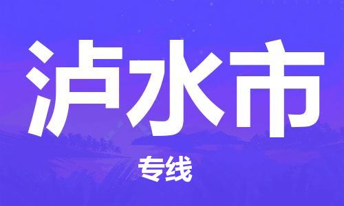 江门到泸水市危化品物流运输专线-江门到泸水市危化品货运专线-危化品仓储|托运|包车|备案