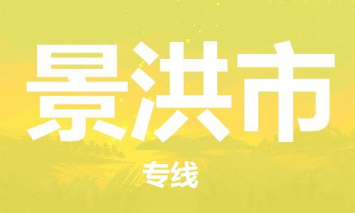 江门到景洪市日用品物流专线-江门至景洪市食品运输货运公司-严谨管理每一个细节