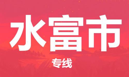 江门到水富市日用品物流专线-江门至水富市食品运输货运公司-严谨管理每一个细节