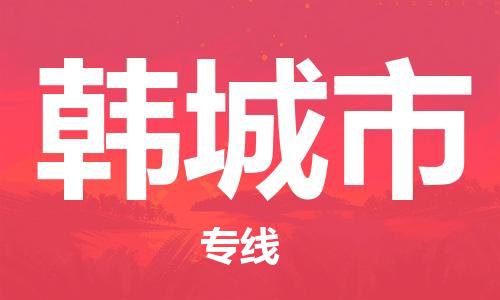 江门到韩城市日用品物流专线-江门至韩城市食品运输货运公司-严谨管理每一个细节