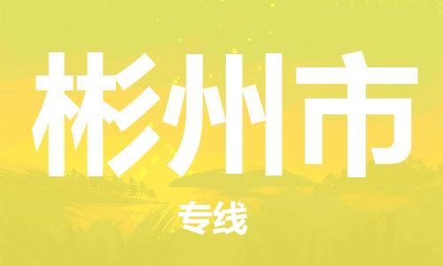 江门到彬州市日用品物流专线-江门至彬州市食品运输货运公司-严谨管理每一个细节