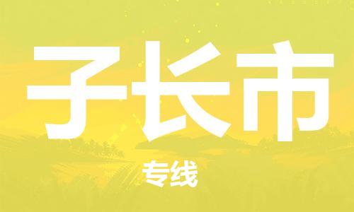 江门到子长市日用品物流专线-江门至子长市食品运输货运公司-严谨管理每一个细节