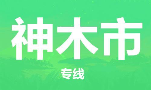 江门到神木市日用品物流专线-江门至神木市食品运输货运公司-严谨管理每一个细节