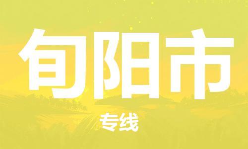 江门到旬阳市日用品物流专线-江门至旬阳市食品运输货运公司-严谨管理每一个细节