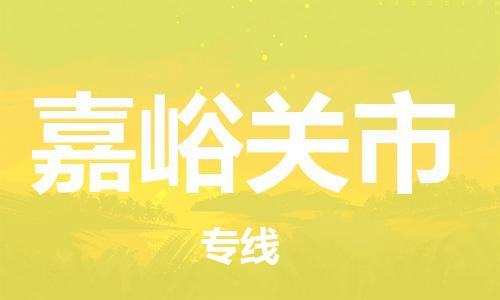 江门到嘉峪关市日用品物流专线-江门至嘉峪关市食品运输货运公司-严谨管理每一个细节