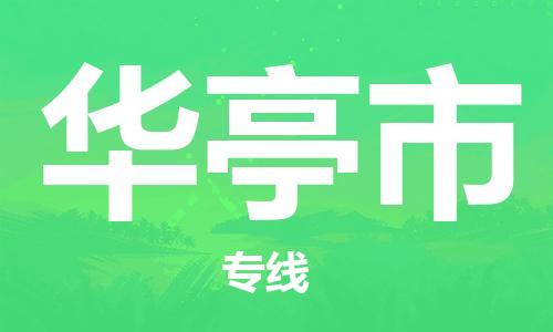 江门到华亭市日用品物流专线-江门至华亭市食品运输货运公司-严谨管理每一个细节