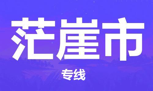 江门到茫崖市日用品物流专线-江门至茫崖市食品运输货运公司-严谨管理每一个细节