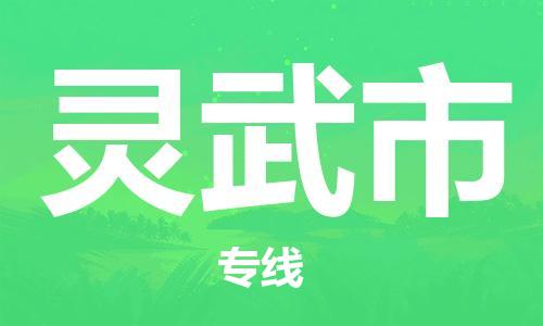 江门到灵武市日用品物流专线-江门至灵武市食品运输货运公司-严谨管理每一个细节