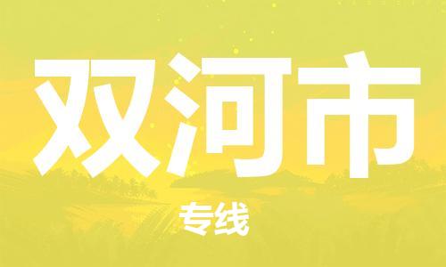 江门到双河市日用品物流专线-江门至双河市食品运输货运公司-严谨管理每一个细节