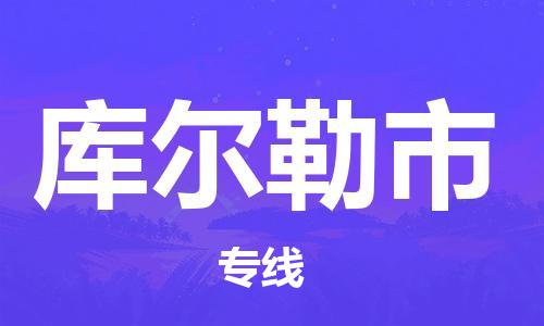 江门到库尔勒市日用品物流专线-江门至库尔勒市食品运输货运公司-严谨管理每一个细节