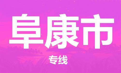 江门到阜康市日用品物流专线-江门至阜康市食品运输货运公司-严谨管理每一个细节
