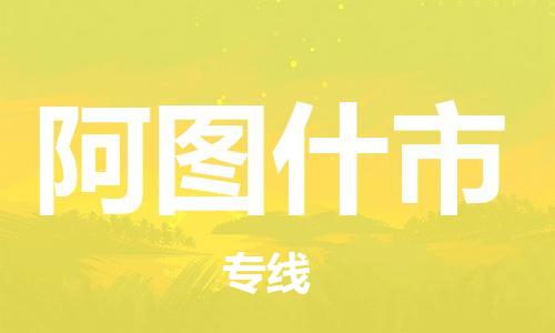 江门到阿图什市日用品物流专线-江门至阿图什市食品运输货运公司-严谨管理每一个细节