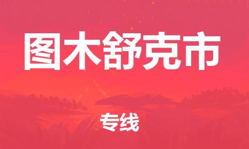 江门到图木舒克市日用品物流专线-江门至图木舒克市食品运输货运公司-严谨管理每一个细节